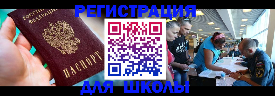 регистрация для школы в Сургуте